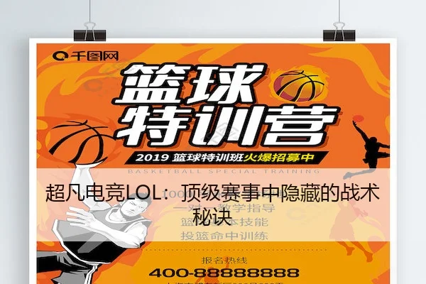 超凡电竞LOL：顶级赛事中隐藏的战术秘诀