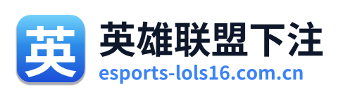 英雄联盟下注 Logo